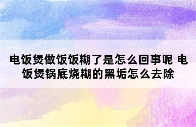 电饭煲做饭饭糊了是怎么回事呢 电饭煲锅底烧糊的黑垢怎么去除